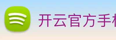 开云官方手机网页版 Logo